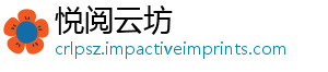 悦阅云坊